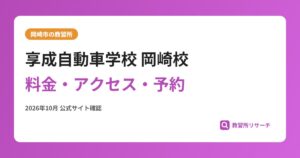 享成自動車学校 岡崎校料金・アクセス・予約