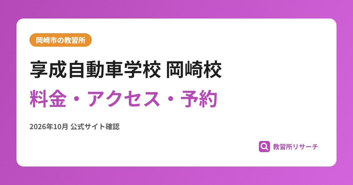 享成自動車学校 岡崎校料金・アクセス・予約
