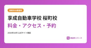 享成自動車学校 桜町校料金・アクセス・予約