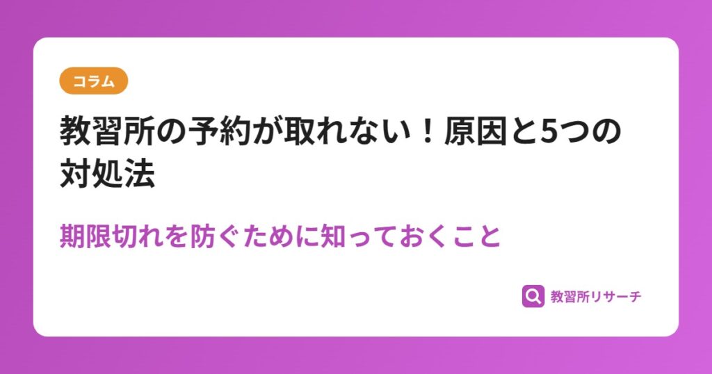 教習所の予約が取れない！原因と5つの対処法｜期限切れを防ぐために知っておくこと