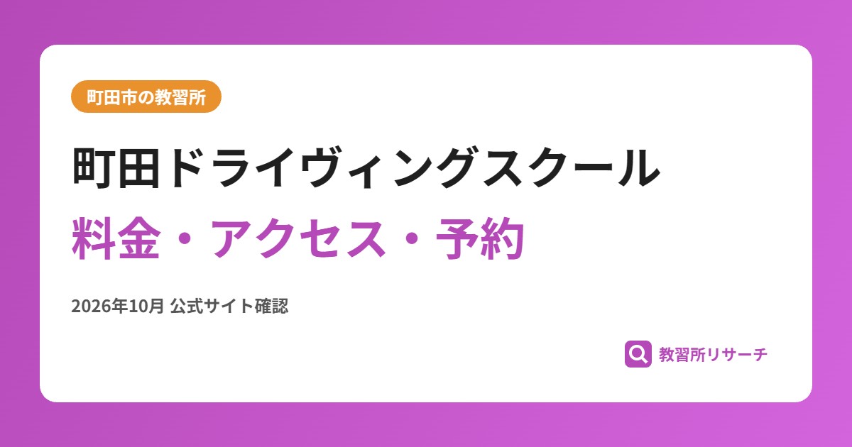 町田ドライヴィングスクール料金・アクセス・予約