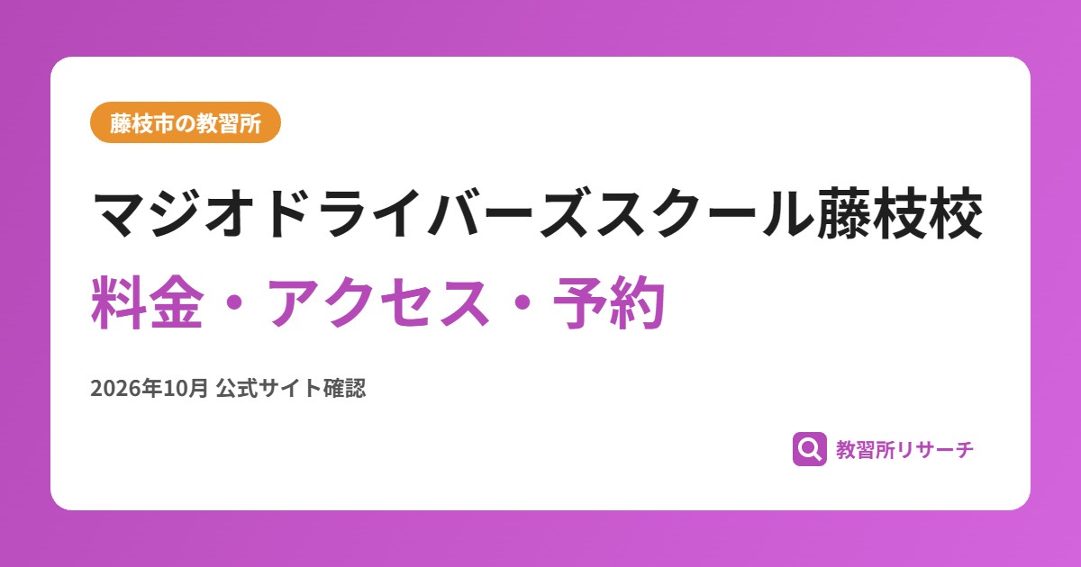 マジオドライバーズスクール藤枝校料金・アクセス・予約