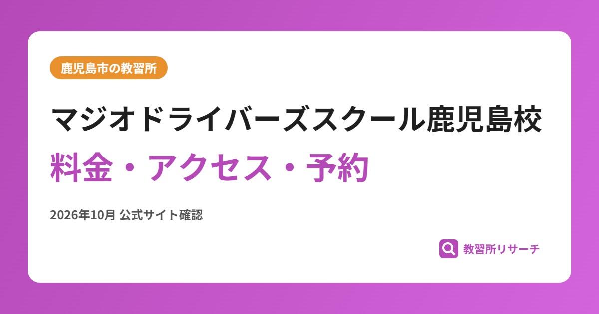 マジオドライバーズスクール鹿児島校料金・アクセス・予約