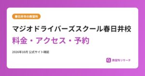 マジオドライバーズスクール春日井校料金・アクセス・予約