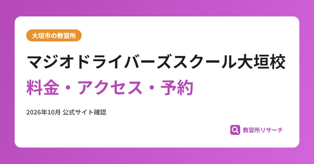 マジオドライバーズスクール大垣校料金・アクセス・予約