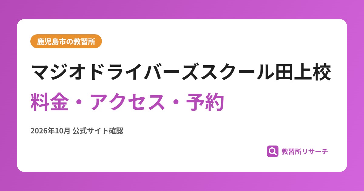マジオドライバーズスクール田上校料金・アクセス・予約