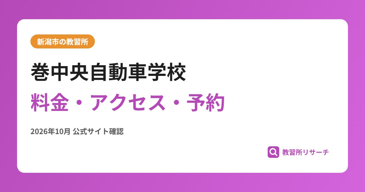 巻中央自動車学校料金・アクセス・予約