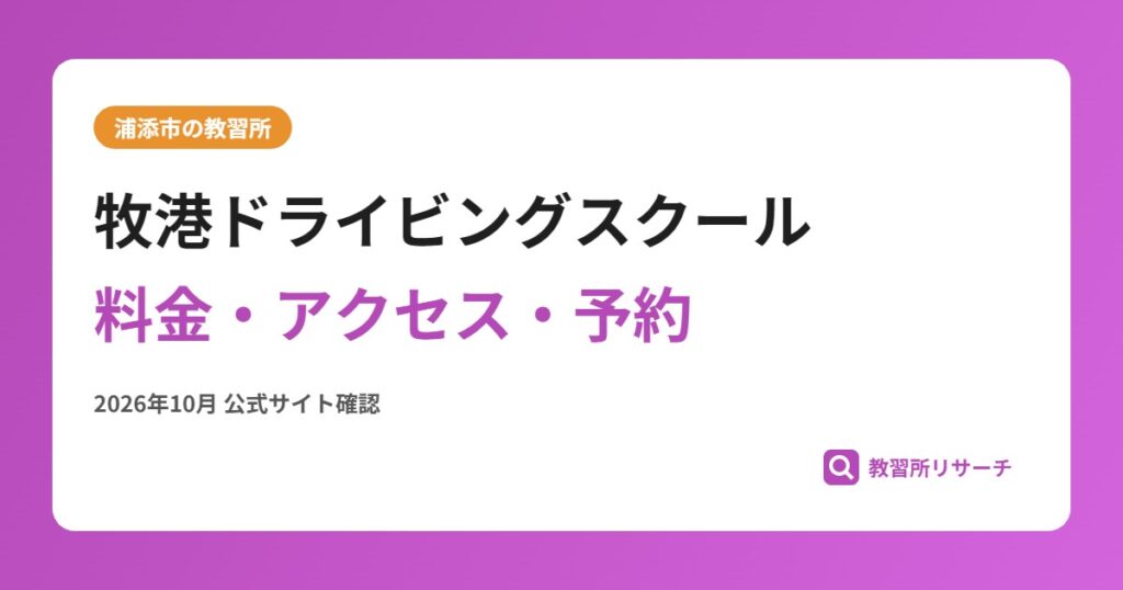 牧港ドライビングスクール料金・アクセス・予約