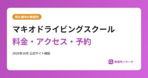 マキオドライビングスクール料金・アクセス・予約
