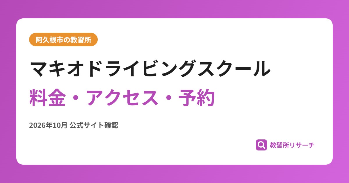 マキオドライビングスクール料金・アクセス・予約