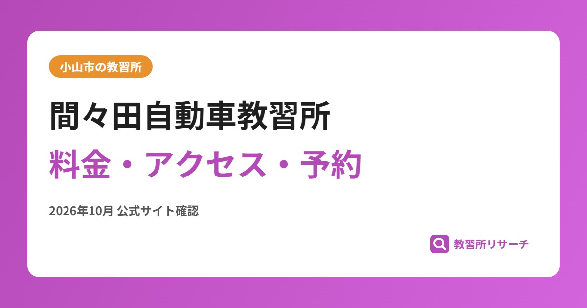 間々田自動車教習所料金・アクセス・予約