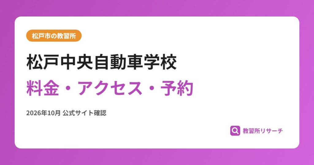 松戸中央自動車学校料金・アクセス・予約
