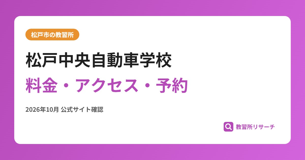 松戸中央自動車学校料金・アクセス・予約