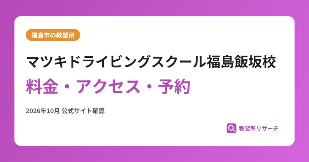 マツキドライビングスクール福島飯坂校料金・アクセス・予約