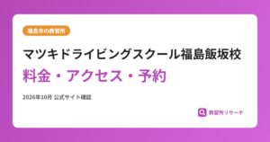 マツキドライビングスクール福島飯坂校料金・アクセス・予約