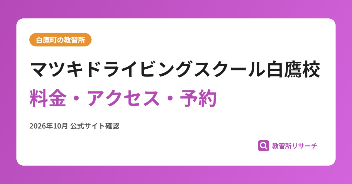 マツキドライビングスクール白鷹校料金・アクセス・予約