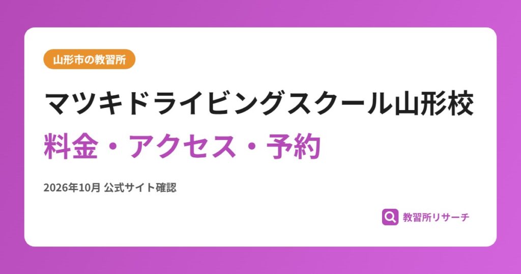 マツキドライビングスクール山形校料金・アクセス・予約