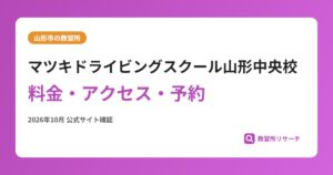 マツキドライビングスクール山形中央校料金・アクセス・予約