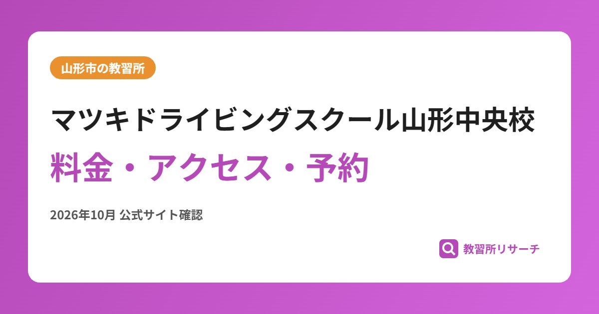 マツキドライビングスクール山形中央校料金・アクセス・予約