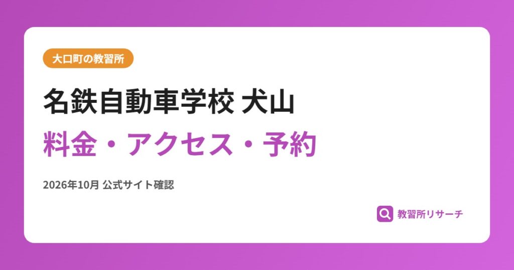 名鉄自動車学校 犬山料金・アクセス・予約