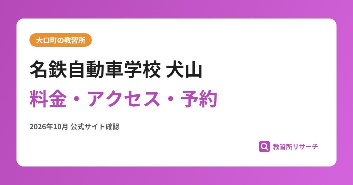 名鉄自動車学校 犬山料金・アクセス・予約