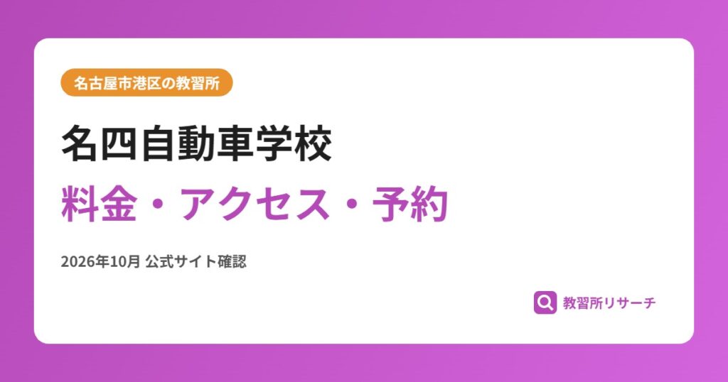 名四自動車学校料金・アクセス・予約