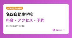 名四自動車学校料金・アクセス・予約