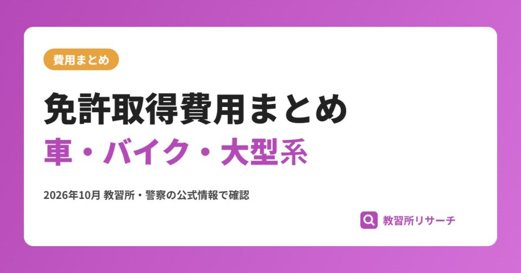 免許取得費用まとめ｜車・バイク・大型系の種類別料金一覧【2026年】