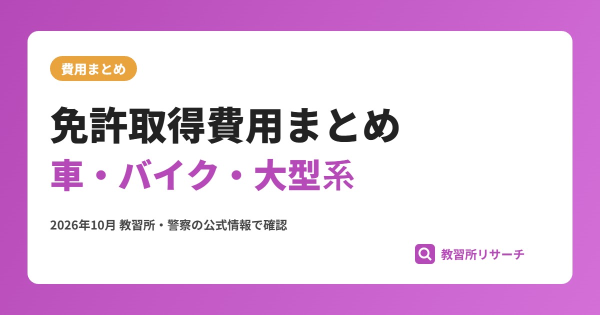 免許取得費用まとめ|車・バイク・大型系の種類別料金一覧【2026年】