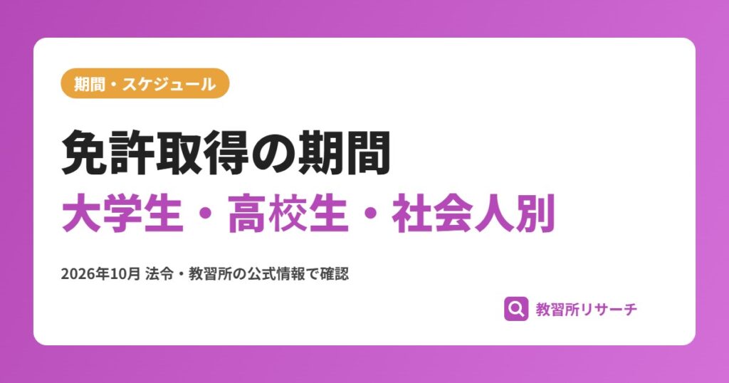 運転免許の取得期間は平均どれくらい？大学生・高校生・社会人別に解説