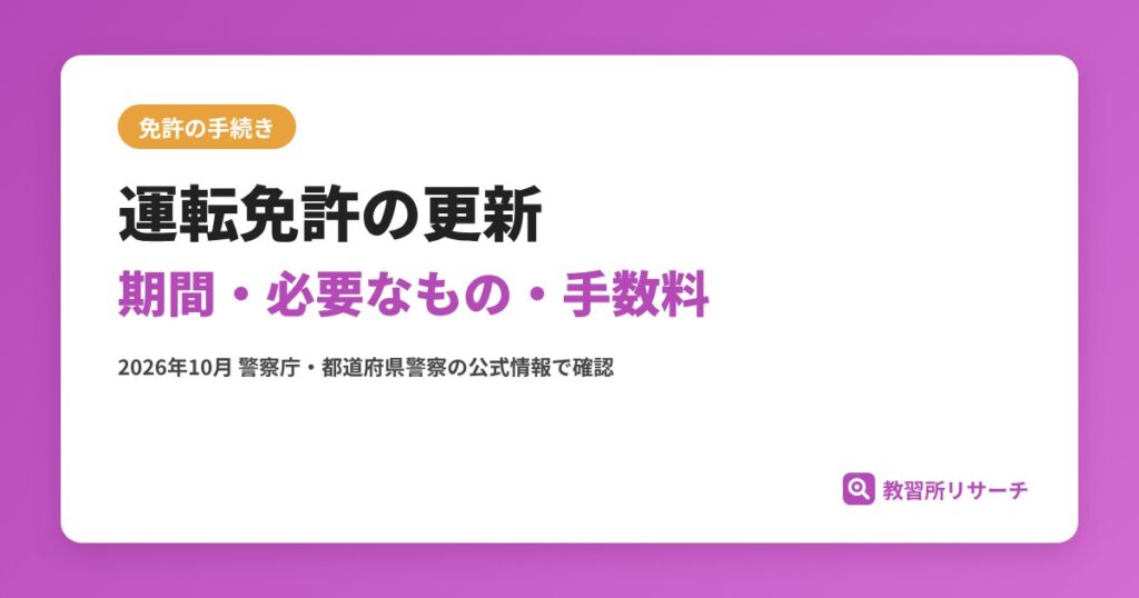 運転免許の更新｜期間はいつから？必要なもの・手数料・講習区分とゴールド免許の条件【2026年】