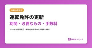 運転免許の更新｜期間はいつから？必要なもの・手数料・講習区分とゴールド免許の条件【2026年】