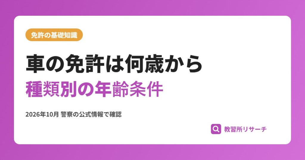 車の免許は何歳から取れる？種類別の年齢条件と取得タイミング