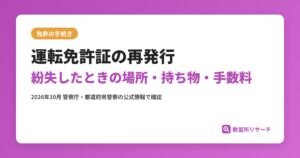 運転免許証の再発行｜紛失したときの場所・必要なもの・手数料と即日交付【2026年】