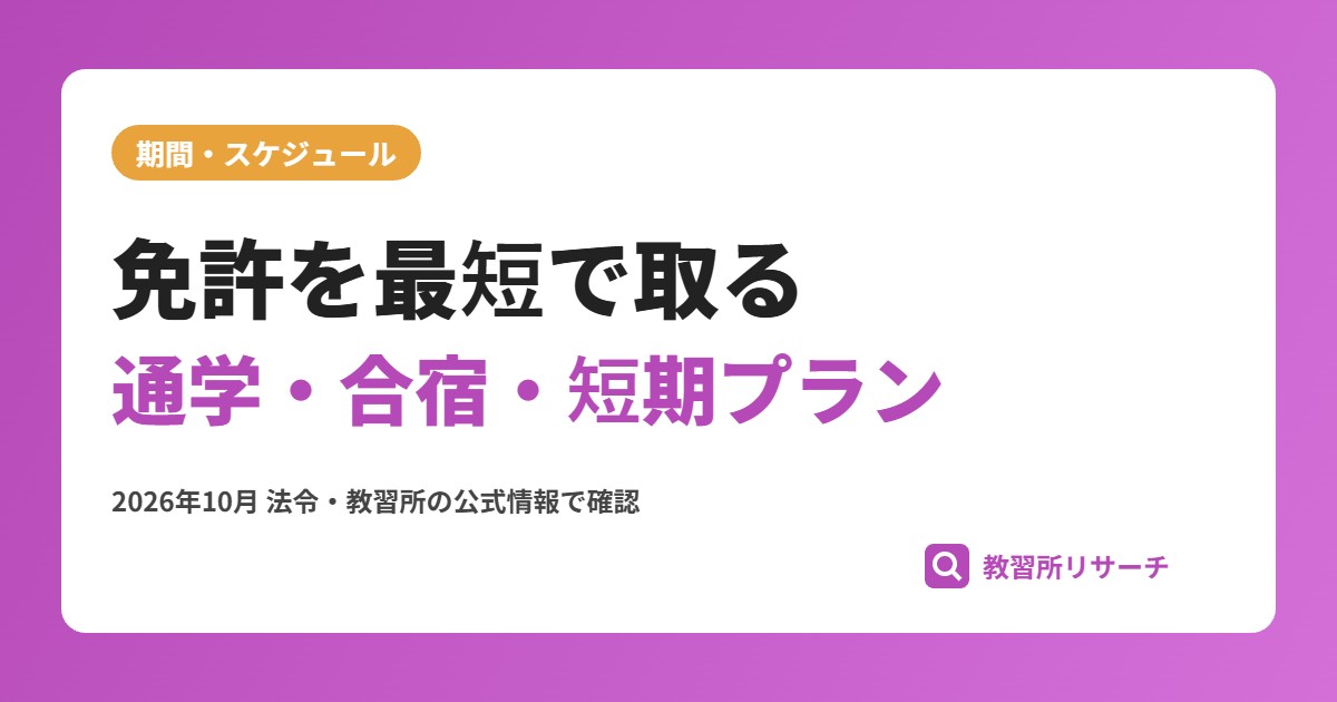 免許を最短で取る方法｜通学・合宿・短期プランの比較