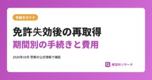 免許失効後の再取得ガイド｜失効期間別の手続き・費用と教習所の使い方