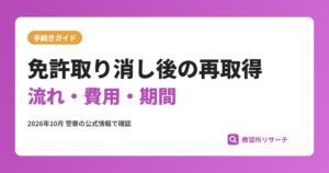 免許取り消し後の再取得｜流れ・費用・期間を取消処分者講習から解説