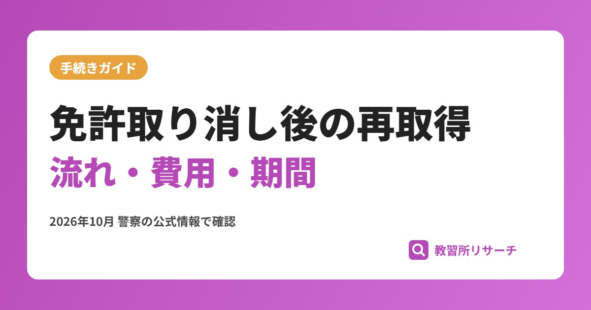 免許取り消し後の再取得|流れ・費用・期間を取消処分者講習から解説