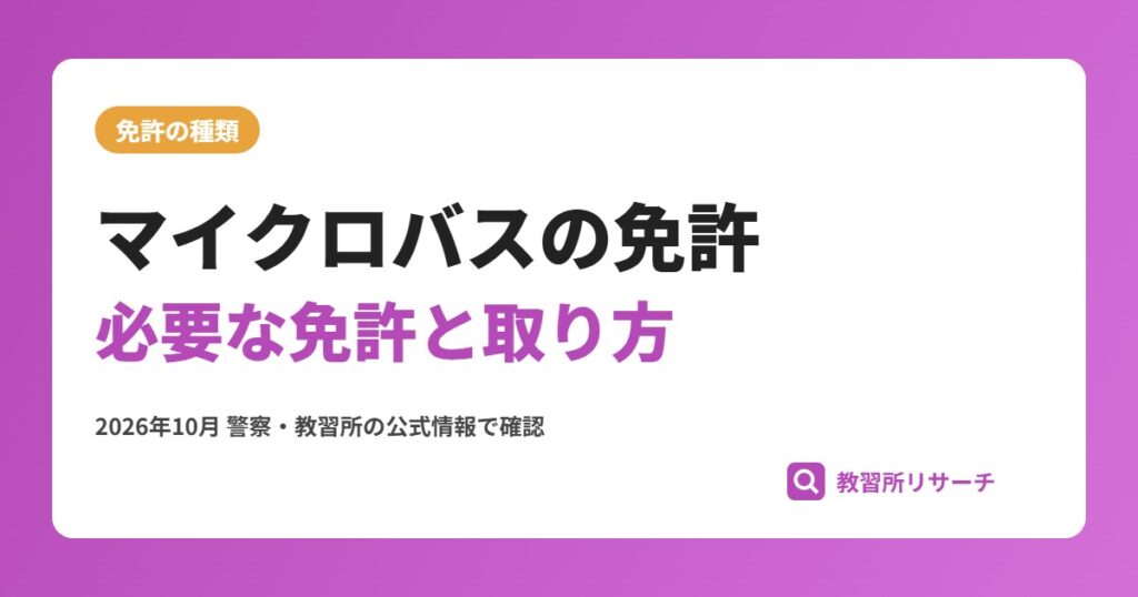 マイクロバスに乗れる免許は？中型免許との関係と取り方・二種の要否