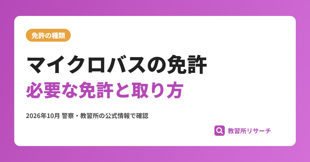 マイクロバスに乗れる免許は？中型免許との関係と取り方・二種の要否