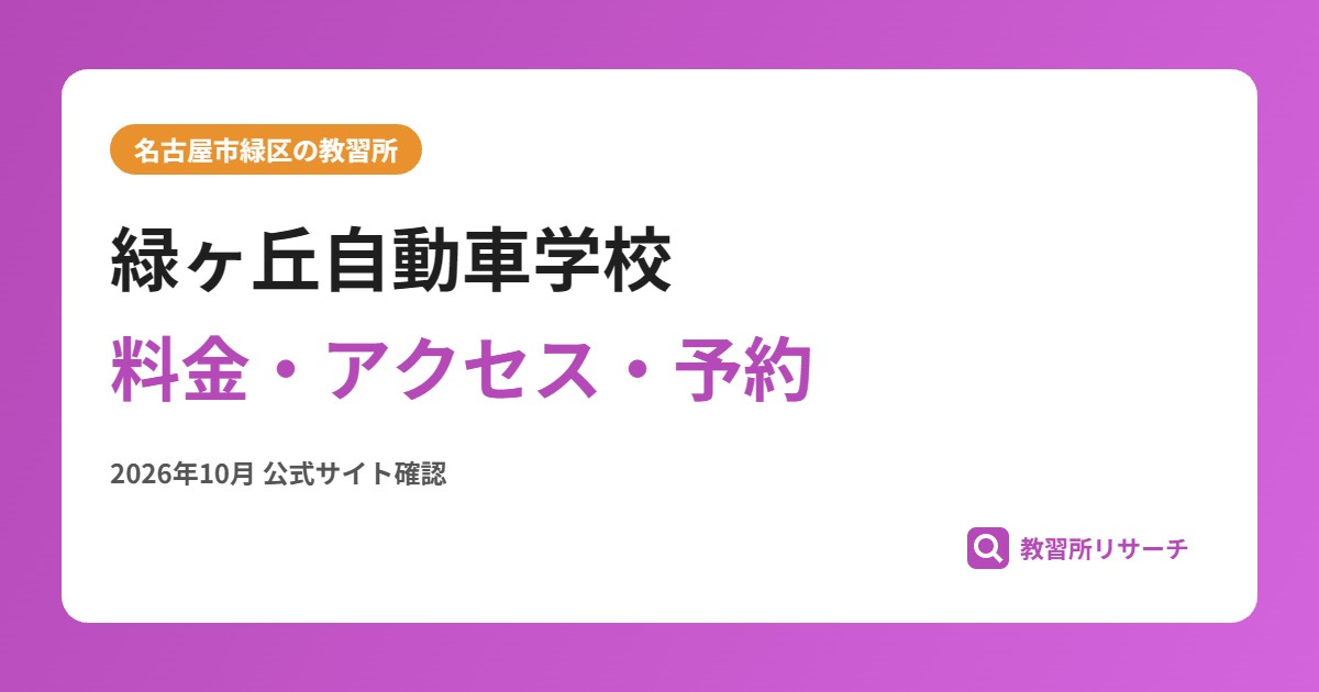 緑ヶ丘自動車学校料金・アクセス・予約