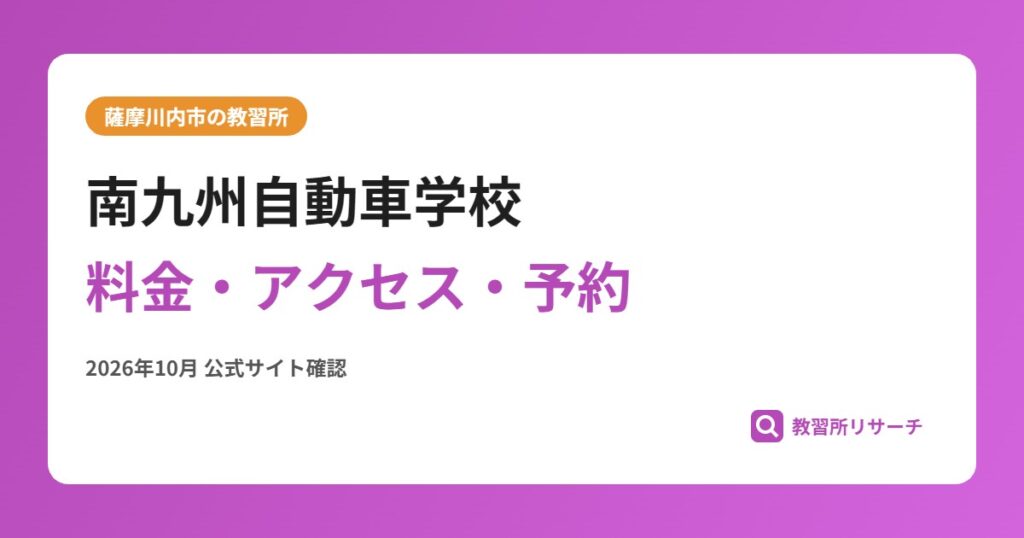 南九州自動車学校料金・アクセス・予約