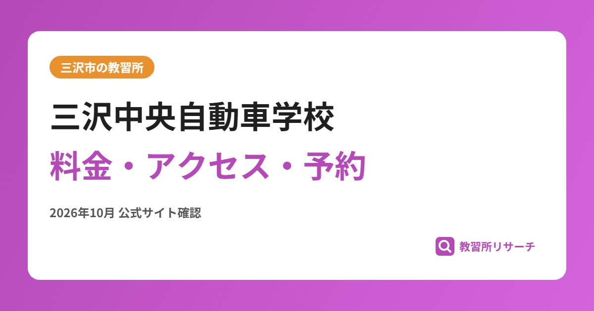 三沢中央自動車学校料金・アクセス・予約