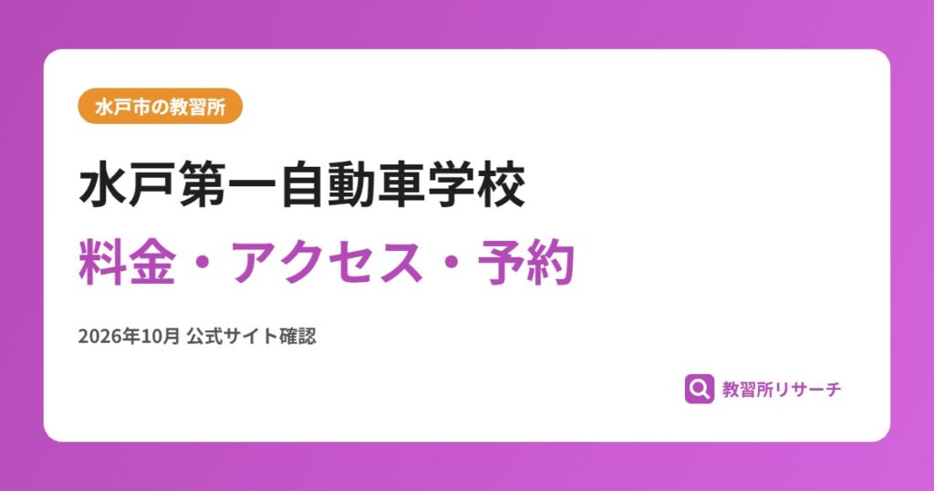 水戸第一自動車学校料金・アクセス・予約
