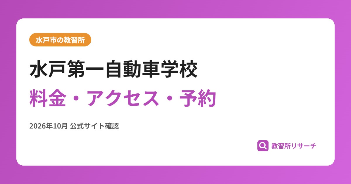 水戸第一自動車学校料金・アクセス・予約