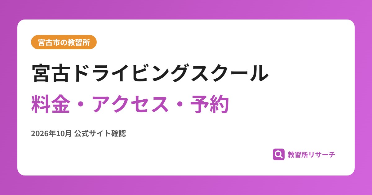 宮古ドライビングスクール料金・アクセス・予約