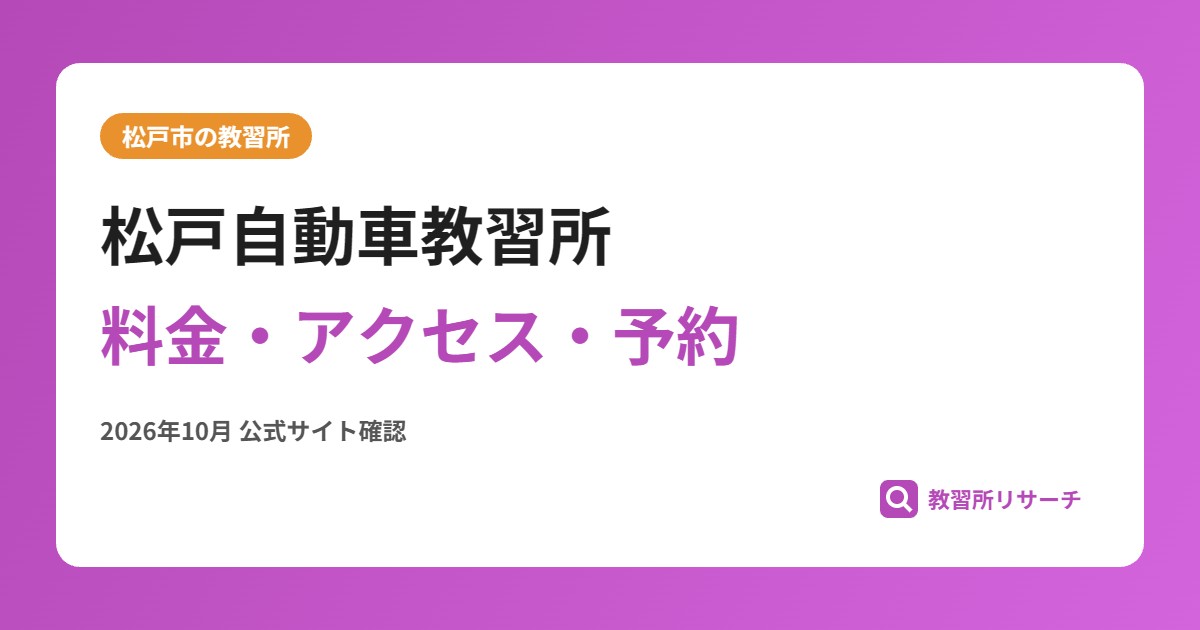 松戸自動車教習所料金・アクセス・予約