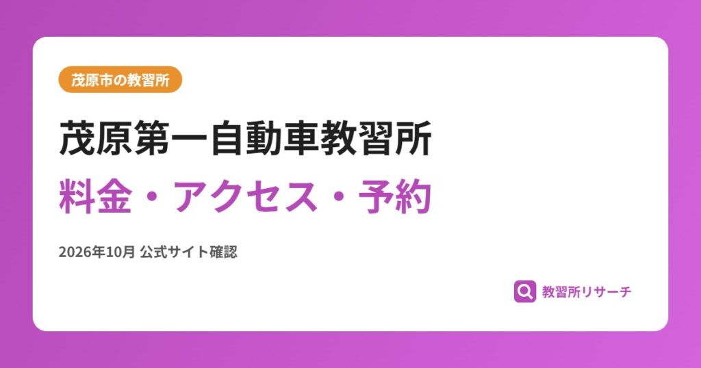 茂原第一自動車教習所料金・アクセス・予約