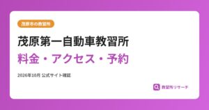 茂原第一自動車教習所料金・アクセス・予約