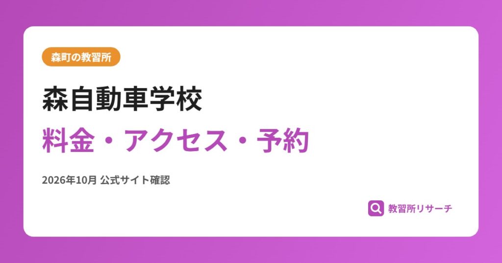 森自動車学校料金・アクセス・予約